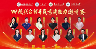 以赛促学展风采　四校携手向未来...